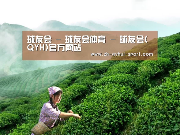 球友会 - 球友会体育 - 球友会(QYH)官方网站