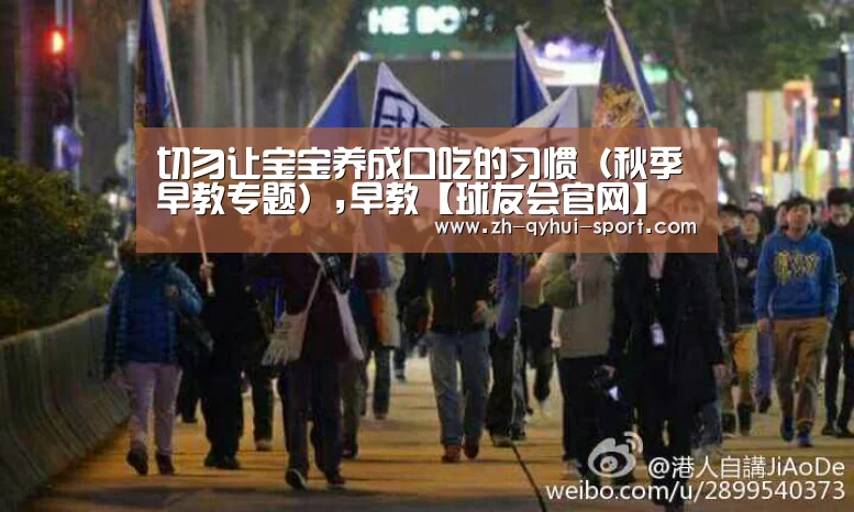 切勿让宝宝养成口吃的习惯（秋季早教专题）,早教【球友会官网】