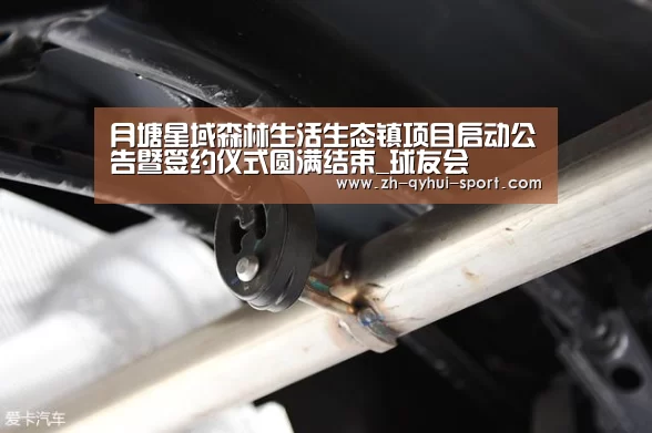 月塘星域森林生活生态镇项目启动公告暨签约仪式圆满结束_球友会(图2) 球友会体育